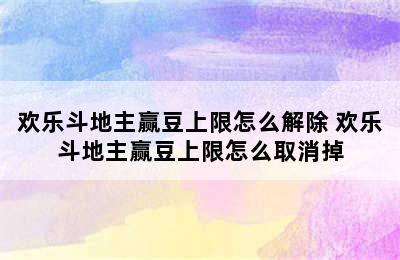 欢乐斗地主赢豆上限怎么解除 欢乐斗地主赢豆上限怎么取消掉